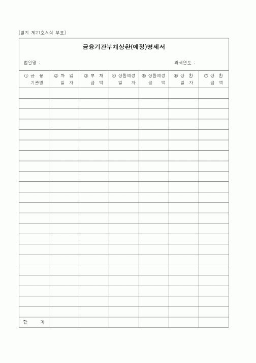 (경리)금융기관부채상환(예정)명세서
