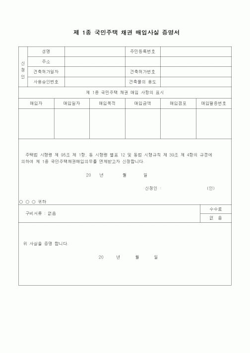 (부동산)제1종국민주택채권매입사실증명서