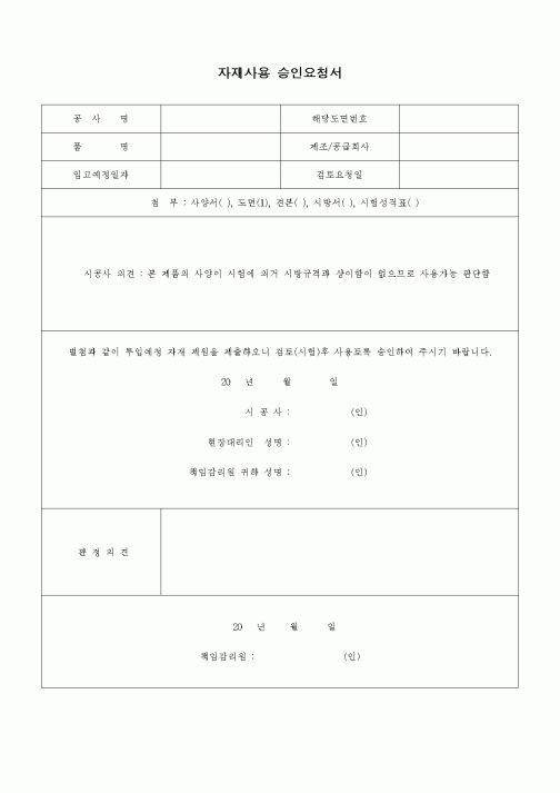 (자재관리)자재사용 승인요청서