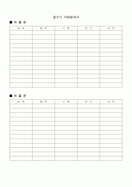 (판매/영업)잠수기 거래명세서