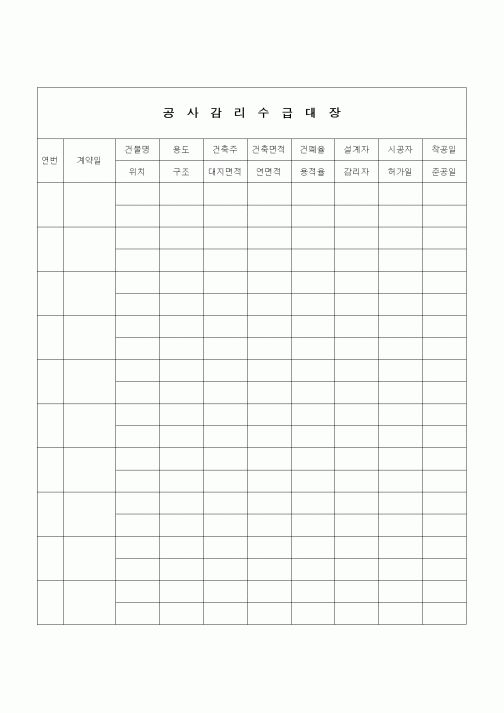 (공사관리)공사감리수급대장