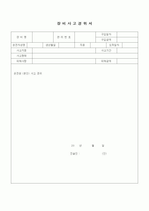 (자재관리)장비사고경위서
