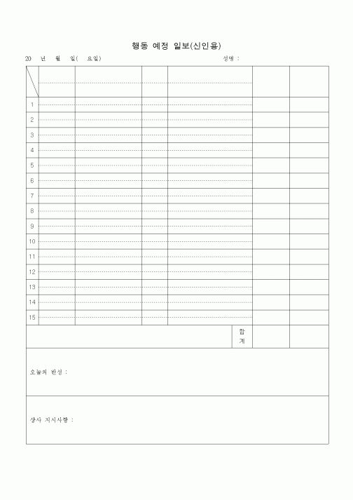 (판매/영업)행동 예정 일보(신인용)