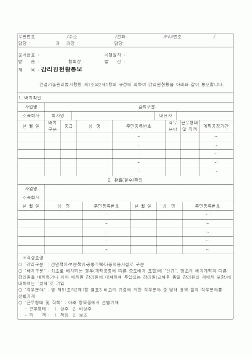 (공사관리)감리원현황통보