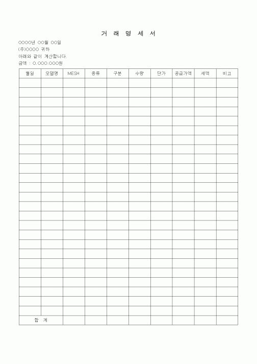(판매/영업)거래명세서(모델명, MESH)