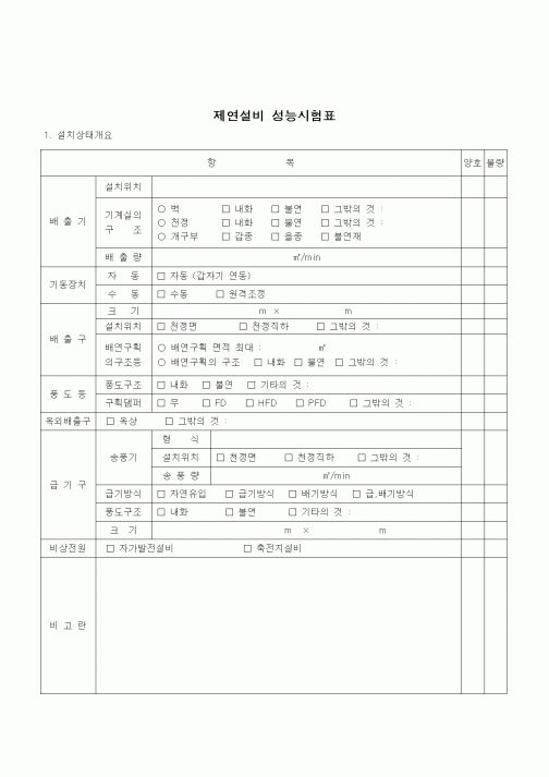(공사관리)제연설비 성능 시험표