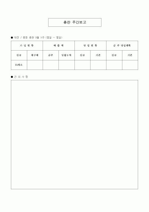 (판매/영업)총판 주간보고