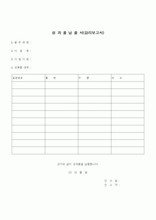 (공사관리)성과품 납품서(감리 보고서)