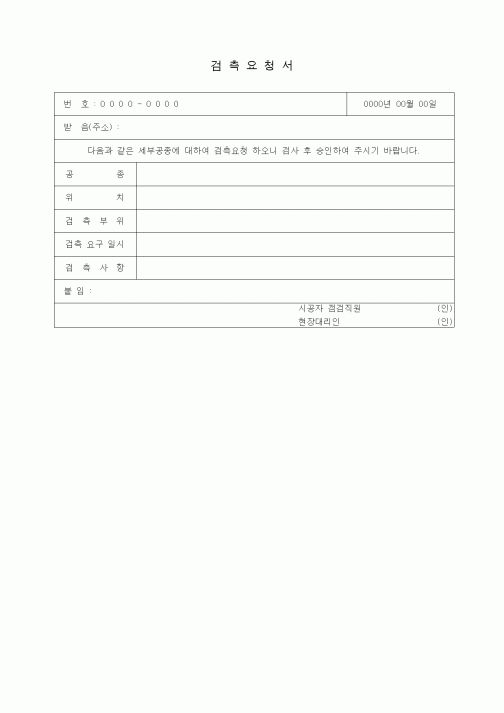 (제조/생산)검측요청서