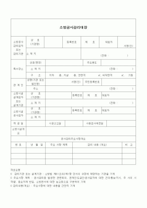 (공사관리)(소방법)소방공사감리대장
