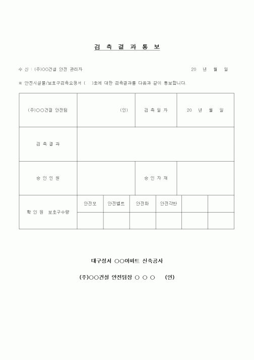 (공사관리)검측결과 통보서