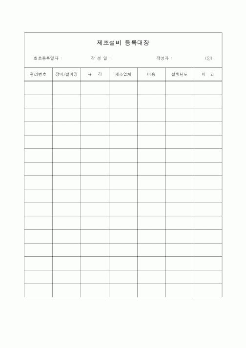 (제조/생산)제조설비등록대장