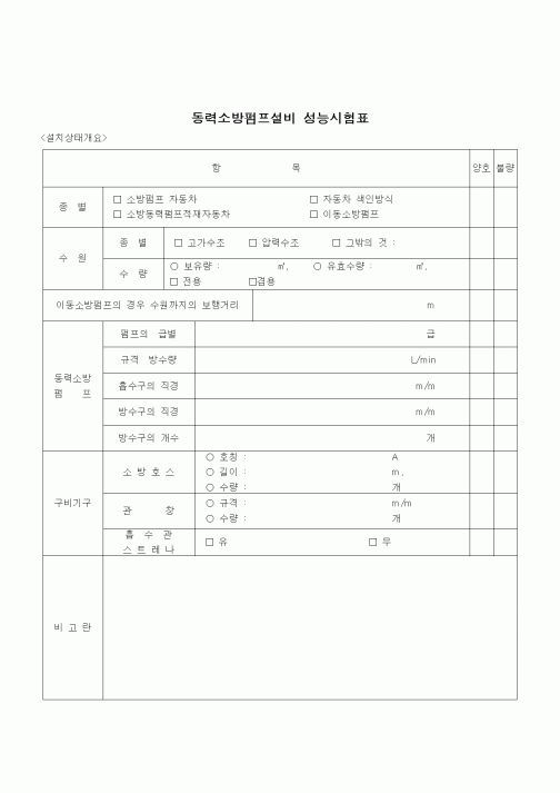 (공사관리)동력소방펌프설비 성능시험표