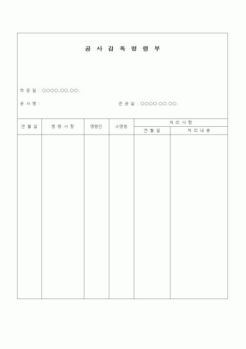 (공사관리)공사감독 명령부