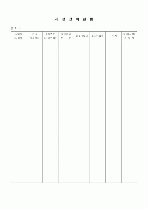 (장비관리)시설장비현황3