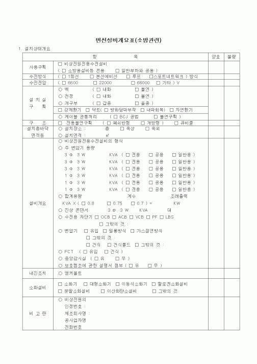 (공사관리)변전설비개요표(소방관련)