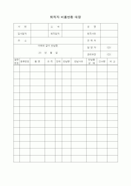 (제조/생산)퇴직자 비품반환대장