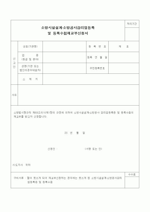 (공사관리)소방시설설계, 소방공사감리업 등록 및 등록수첩 재교부 신청서