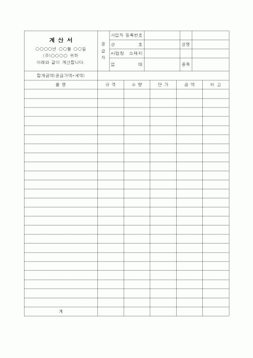 (경리)계산서(견적서와 유사)