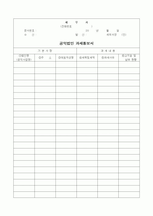(경리)공익법인 과세통보서