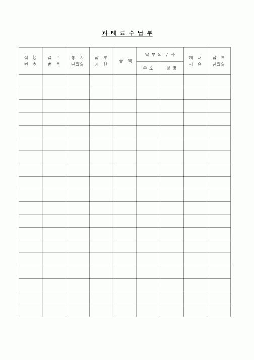 (경리)과태료수납부