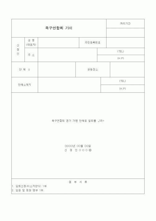 (판매/영업)족구연합회 가입신청서