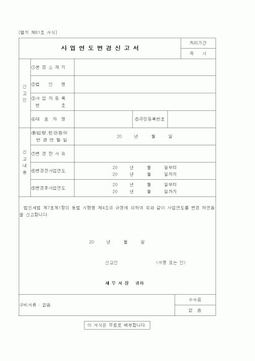 (경리)사업연도변경신고서