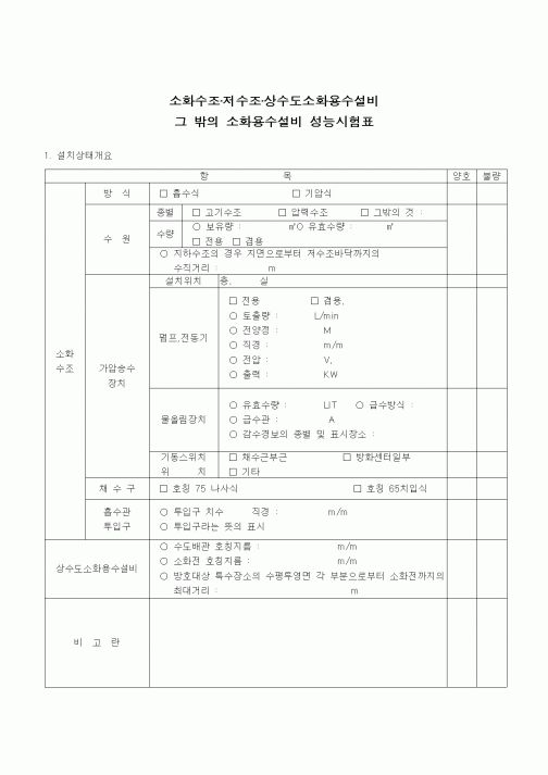 (공사관리)소화수조, 저수조, 상수도 소화용수설비 그밖의 소화용수설비 성능시험표