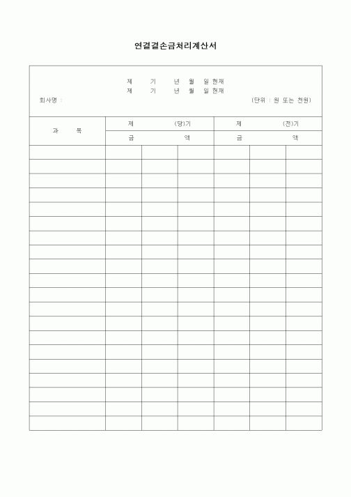 (경리)연결결손금처리계산서