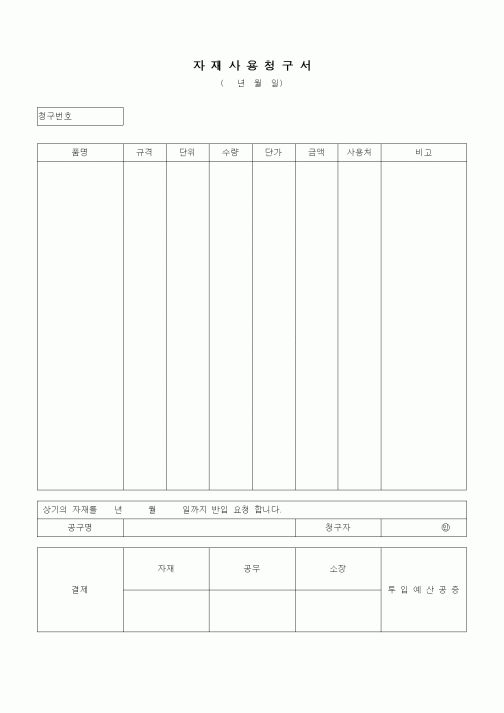 (자재관리)자재사용청구서1