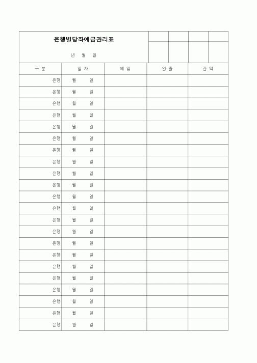 (경리)은행별당좌예금관리표