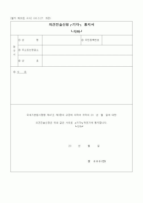 (경리)의견진술신청 기가(각하) 통지서