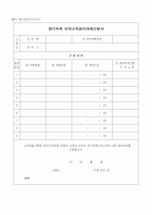 (경리)장기저축 이자소득분리과세신청서