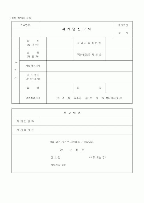 (경리)재개업신고서