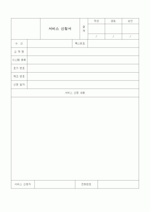 (판매/영업)서비스 신청서