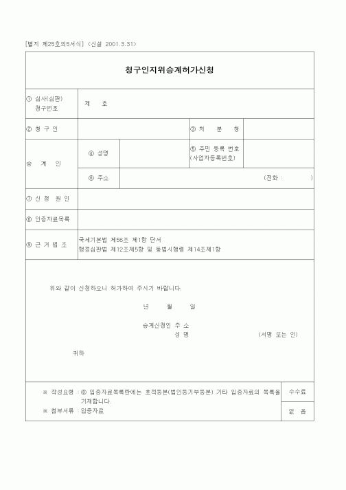 (경리)청구인지위승계허가신청