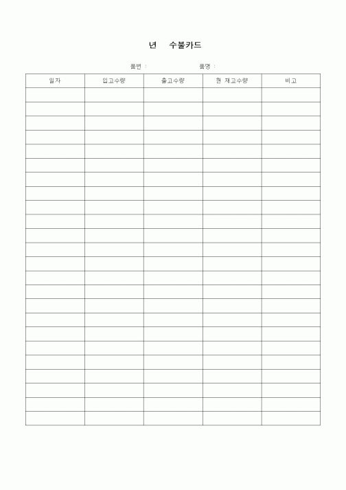 (자재관리)년 수불카드
