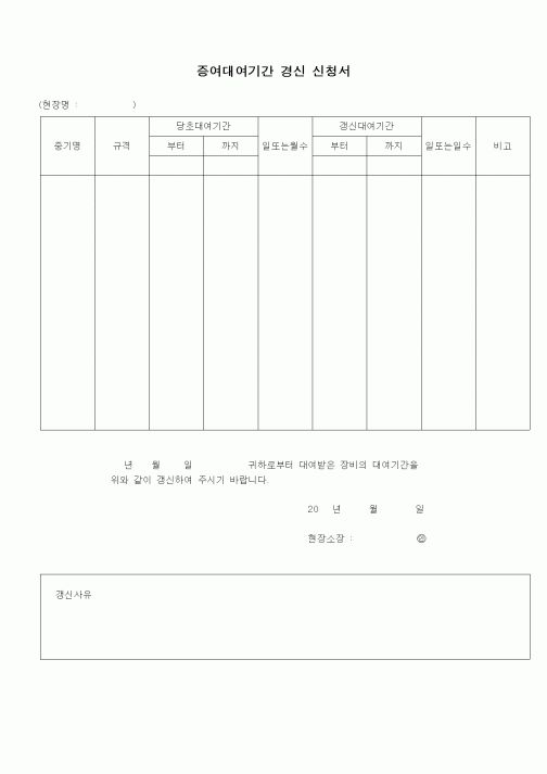 (장비관리)증여대여기간 경신 신청서