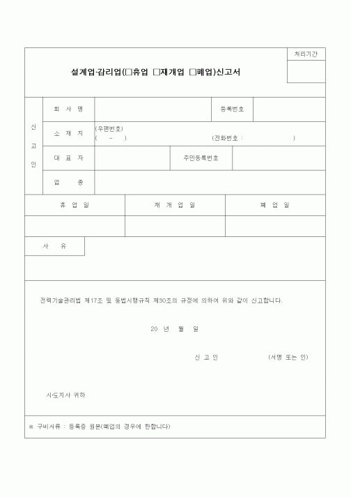 (공사관리)설계업, 감리업의 휴업, 재개업, 폐업 신고서