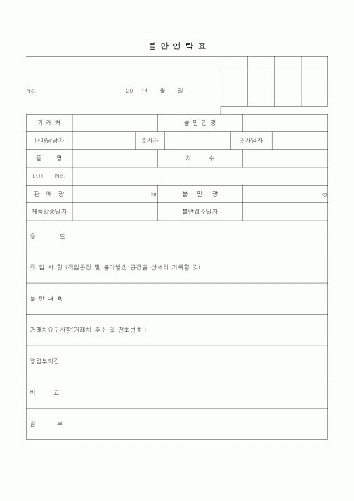 (판매/영업)불만연락표2