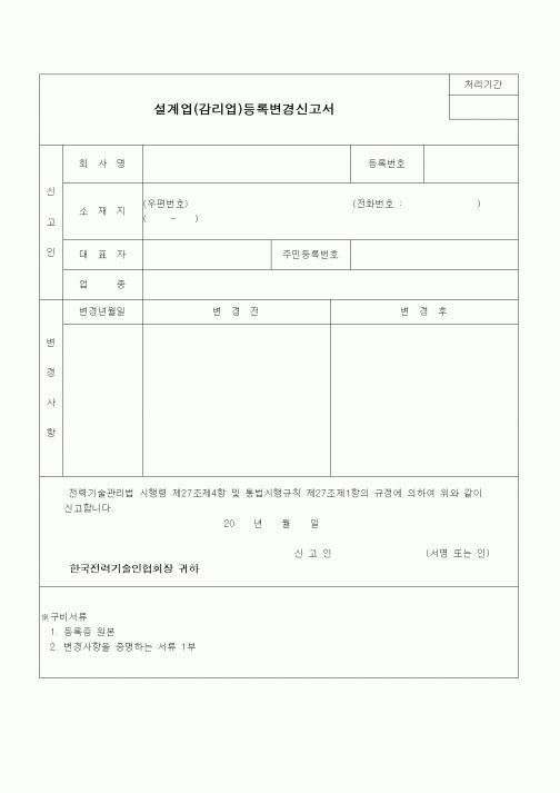 (공사관리)설계업, 감리업 등록변경 신고서