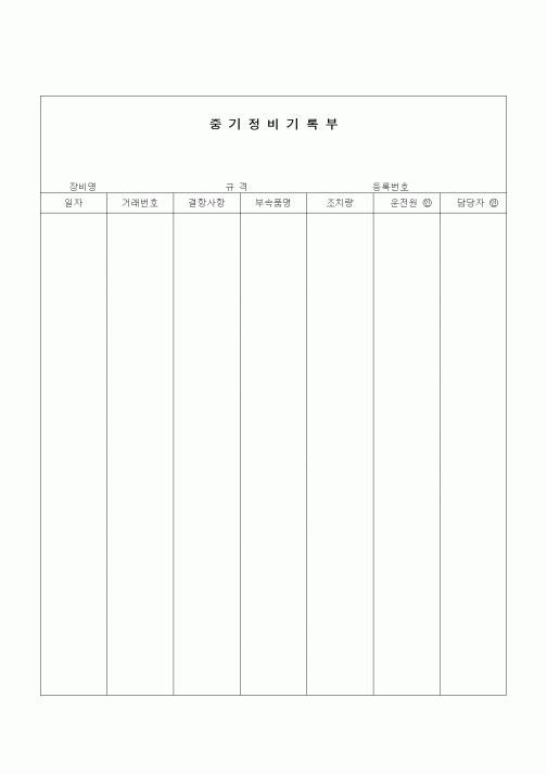 (장비관리)중기정비기록부