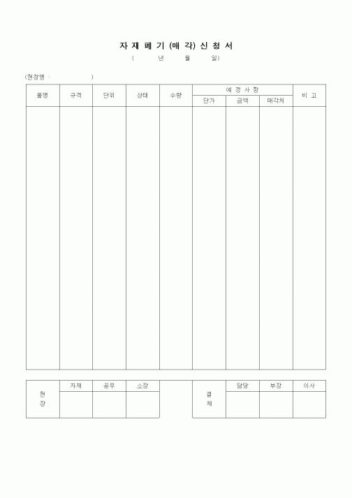 (자재관리)자재폐기매각신청서