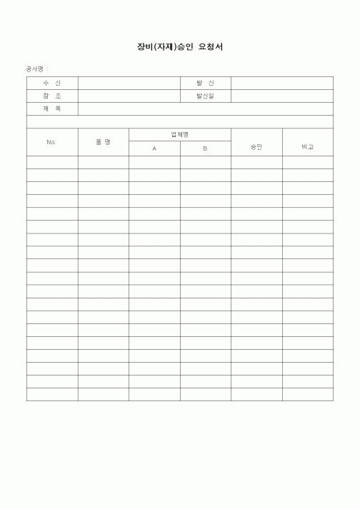 (장비관리)장비(자재)승인 요청서