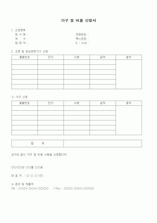 (경리)가구 및 비품 신청서