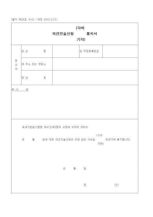 (경리)의견진술신청(기각 및 각하) 통지서(2000.3.27)