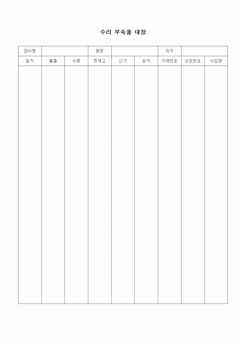 (자재관리)수리 부속품 대장