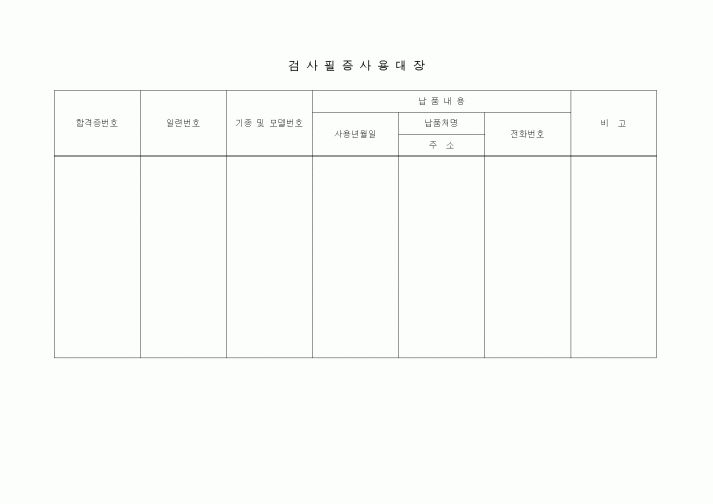 (제조/생산)검사필증사용대장