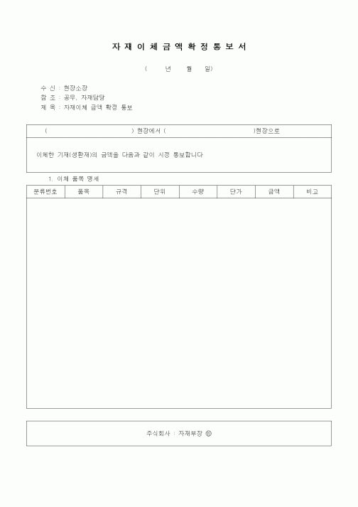 (자재관리)자재이체금액확정통보서