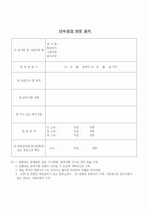 (공사관리)단속방문일지
